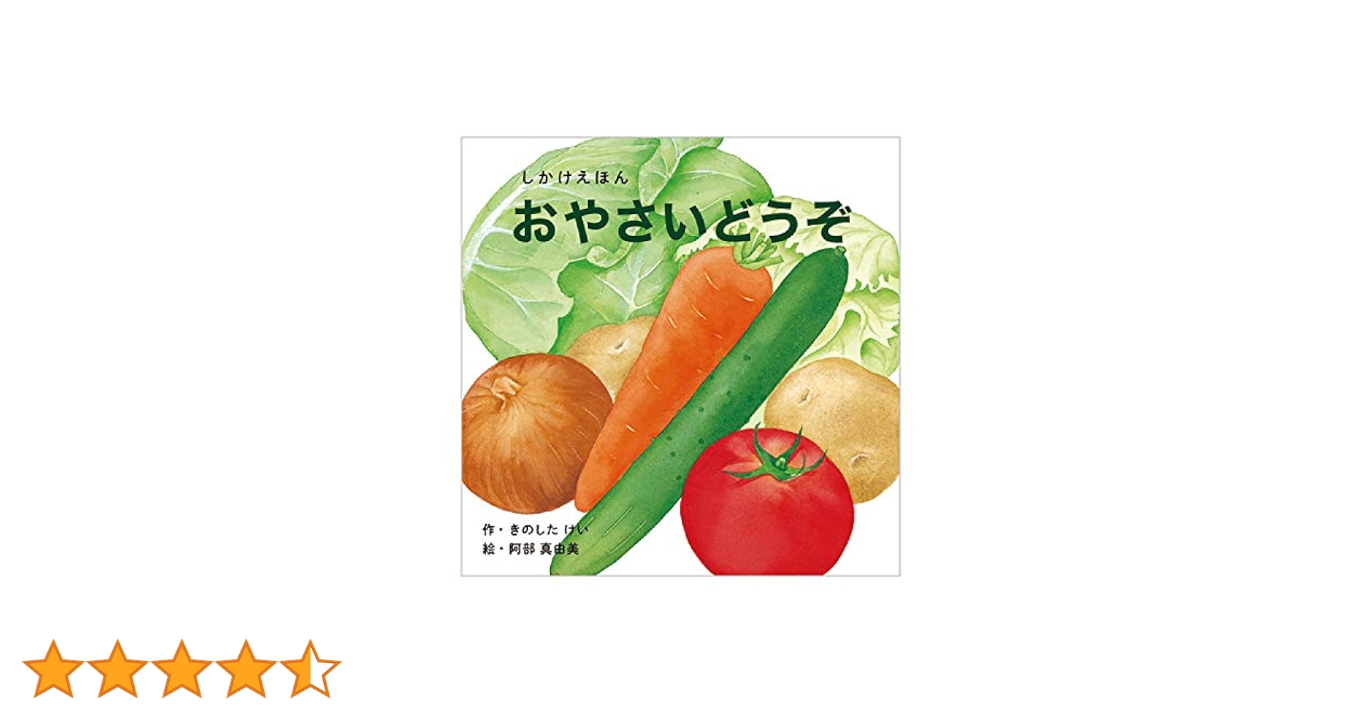 Amazon.co.jp: おやさいどうぞ (0〜5歳児向け コクヨのしかけ